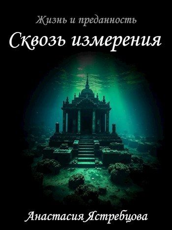 Обложка книги «Сквозь измерения»