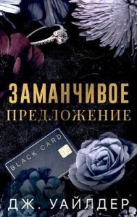 Обложка книги «Заманчивое предложение»