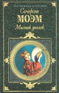 Обложка книги «Малый уголок»