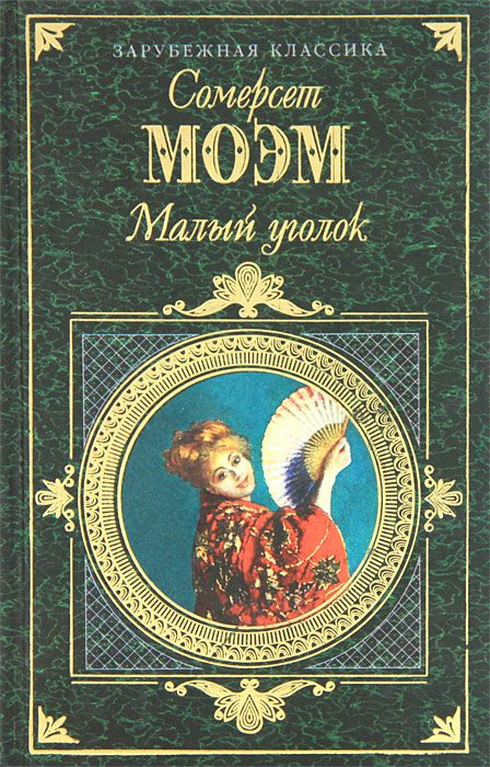Обложка книги «Малый уголок»