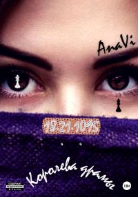 Обложка книги «18.21.1095: Королева драмы»