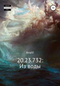 Обложка книги «20.23.732: Из воды»