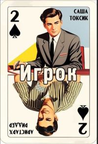Обложка книги «Игрок 2»