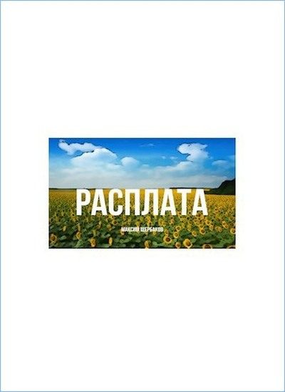 Обложка книги «Расплата»