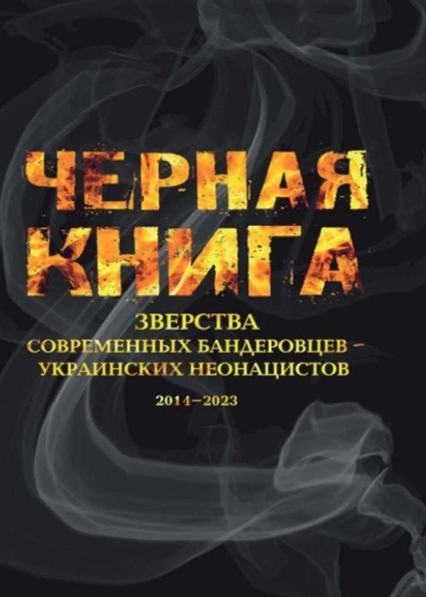 Обложка книги «Черная книга. Зверства современных бандеровцев — украинских неонацистов. 2014–2023»