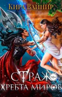 Обложка книги «Страж Хребта Миров»