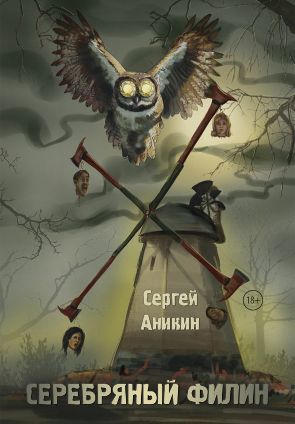 Обложка книги «Серебряный филин»