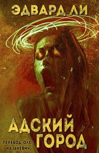 Обложка книги «Адский город»