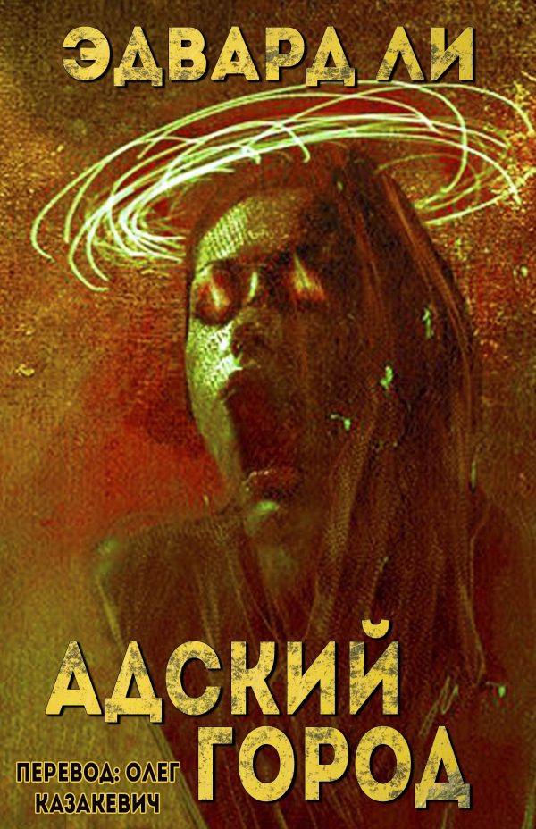 Обложка книги «Адский город»