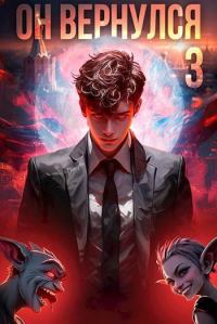 Обложка книги «Он вернулся: Том III»