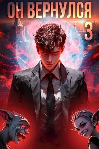 Обложка книги «Он вернулся: Том III»
