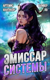 Обложка книги «Эмиссар Системы»