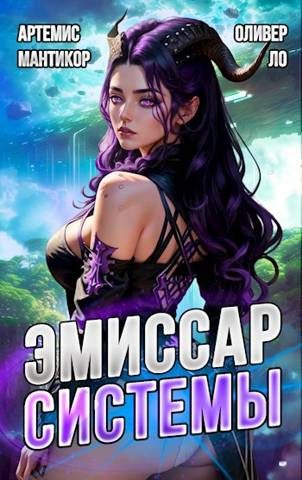Обложка книги «Эмиссар Системы»