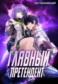 Обложка книги «Главный Претендент приговорен к величию. Том 2»