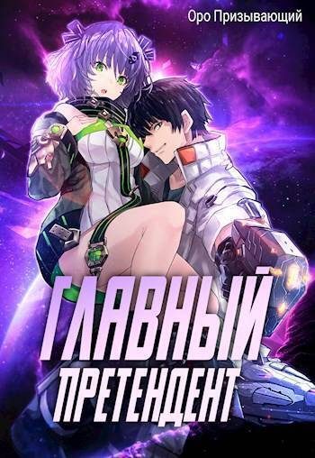 Обложка книги «Главный Претендент приговорен к величию. Том 2»