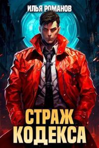 Обложка книги «Страж Кодекса. Книга VI»