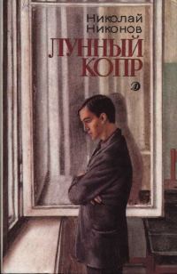 Обложка книги «Лунный копр»