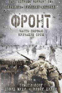 Обложка книги «Фронт. Книга 1: Кричащие Орлы»