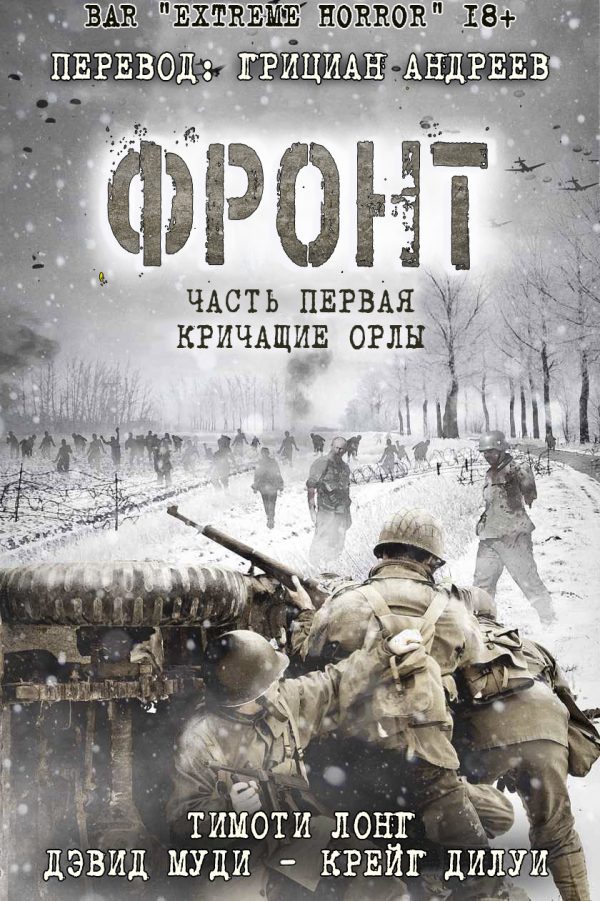 Обложка книги «Фронт. Книга 1: Кричащие Орлы»