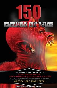 Обложка книги «150 Изысканных книг ужасов: Путеводитель по современной и новейшей литературе ужасов»