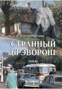 Обложка книги «Странный Брэворош»