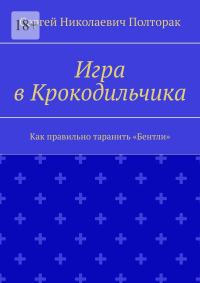 Обложка книги «Как правильно таранить «Бентли»»