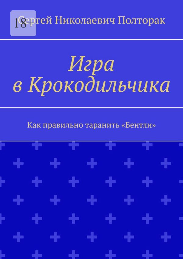 Обложка книги «Как правильно таранить «Бентли»»