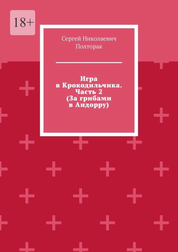 Обложка книги «За грибами в Андорру»