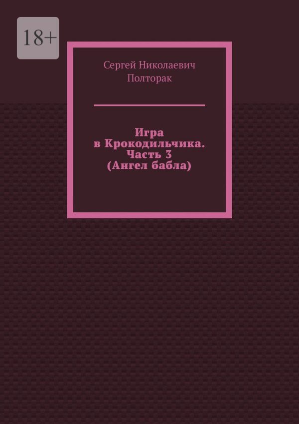 Обложка книги «Ангел бабла»