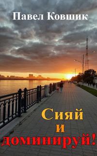 Обложка книги «Сияй и доминируй!»