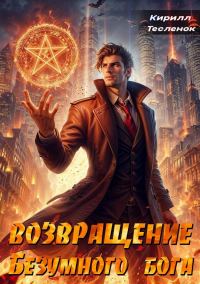 Обложка книги «Возвращение Безумного Бога 2»