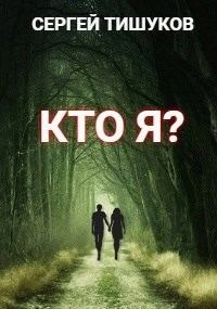 Обложка книги «Кто я?»