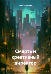 Обложка книги «Смерть и креативный директор»