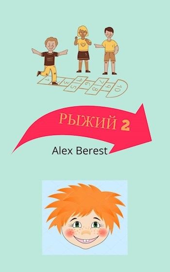 Обложка книги «Рыжий 2»