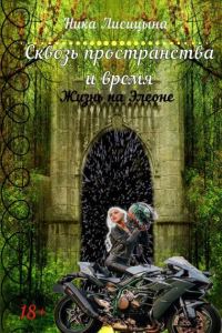 Обложка книги «Сквозь пространства и время. Часть 1»