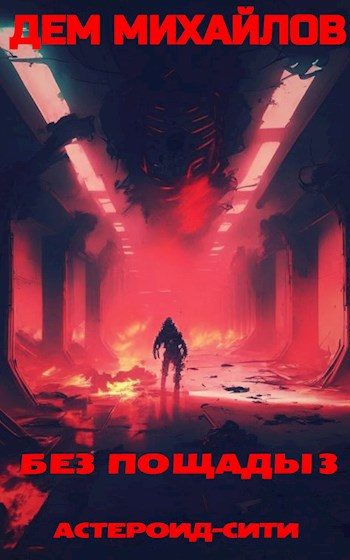 Обложка книги «Без пощады 3»