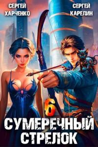 Обложка книги «Сумеречный стрелок 6»