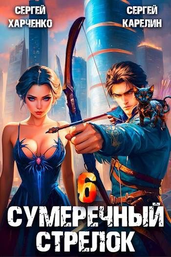 Обложка книги «Сумеречный стрелок 6»