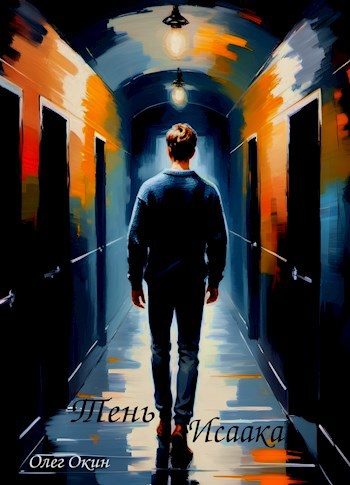 Обложка книги «Тень Исаака»
