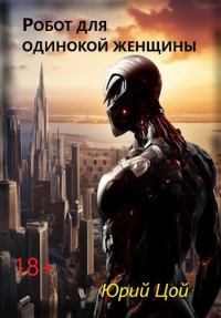 Обложка книги «Робот для одинокой женщины»