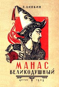Обложка книги «Манас великодушный»