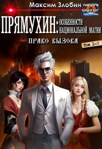 Обложка книги «Прямухин: Особенности Национальной Магии»