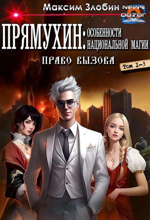 Обложка книги «Прямухин: Особенности Национальной Магии»