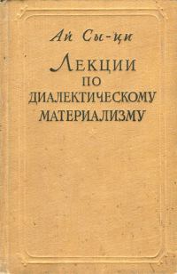 Обложка книги «Лекции по диалектическому материализму»