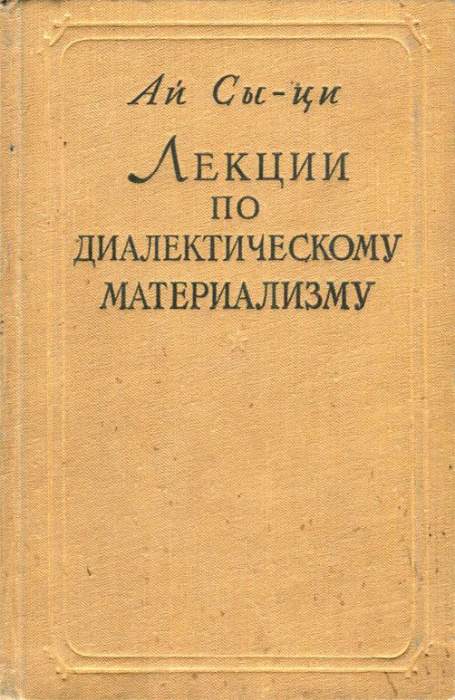 Обложка книги «Лекции по диалектическому материализму»