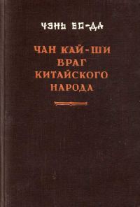 Обложка книги «Чан Кайши — враг китайского народа»