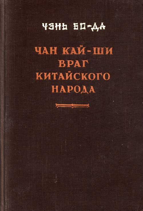 Обложка книги «Чан Кайши — враг китайского народа»