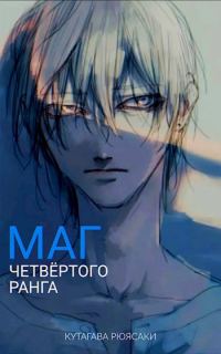 Обложка книги «Маг четвёртого ранга»
