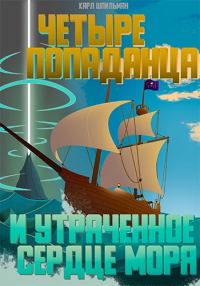 Обложка книги «Четыре попаданца: И утраченное Сердце Моря»