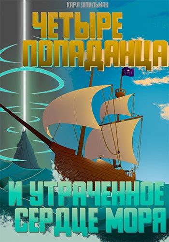 Обложка книги «Четыре попаданца: И утраченное Сердце Моря»
